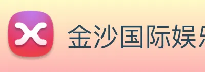 金沙国际娱乐城 Logo